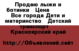 Продаю лыжи и ботинки › Цена ­ 2 000 - Все города Дети и материнство » Детский транспорт   . Красноярский край